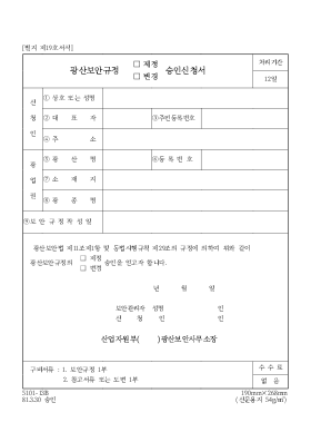 광산보안규정(제정,변경)승인신청서 광산보안규정(제정,변경)승인신청서